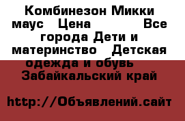 Комбинезон Микки маус › Цена ­ 1 000 - Все города Дети и материнство » Детская одежда и обувь   . Забайкальский край